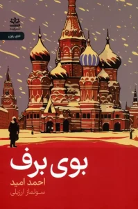 کتاب بوی برف