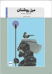 مرز روشنان