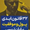 32 Eternal Laws of Money and Success کتاب 32 قانون ابدی پول و موفقیت
