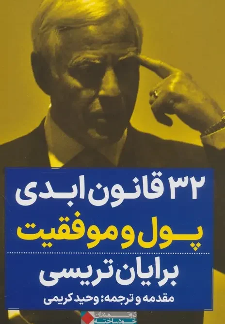 کتاب 32 قانون ابدی پول و موفقیت