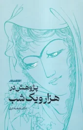 کتاب پژوهش در هزار و یک شب