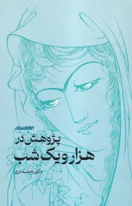 کتاب پژوهش در هزار و یک شب