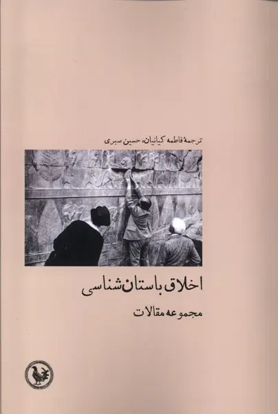 کتاب اخلاق باستان شناسی