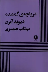 کتاب دریاچه ی گمشده