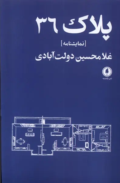 کتاب پلاک 36 کتاب پلاک 36