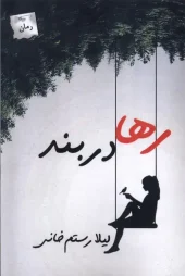 کتاب رها در بند کتاب رها در بند