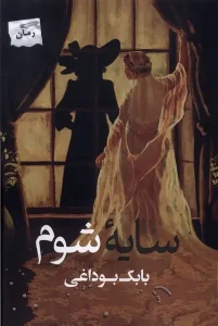 کتاب سایه شوم