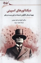 کتاب دیکتاتورهای اسپینی