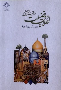 کتاب اخلاق فضیلت در آینه عقل و دین