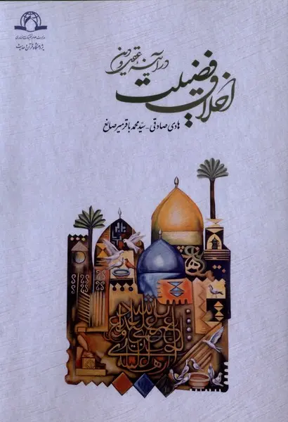 کتاب اخلاق فضیلت در آینه عقل و دین