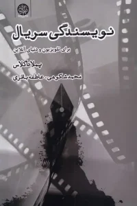 کتاب نویسندگی سریال