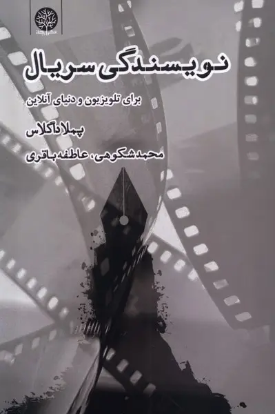 کتاب نویسندگی سریال