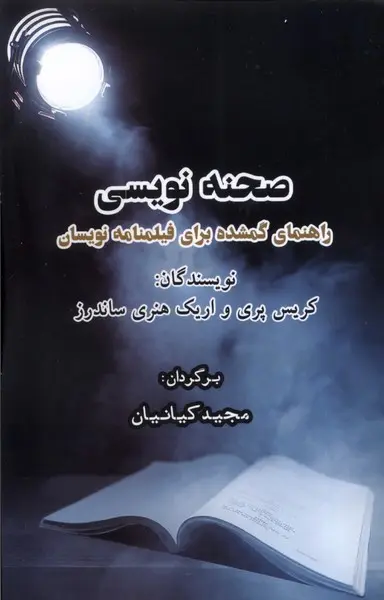 کتاب صحنه نویسی