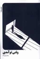 کتاب وقتی تو آمدی کتاب وقتی تو آمدی