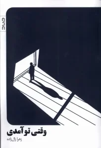 کتاب وقتی تو آمدی