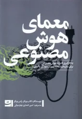 کتاب معمای هوش مصنوعی کتاب معمای هوش مصنوعی