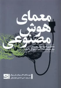 کتاب معمای هوش مصنوعی