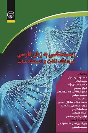 زیست شناسی به زبان فارسی فرهنگ لغات و اصطلاحات