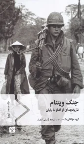 کتاب جنگ ویتنام تاریخچه ای از آغاز تا پایان کتاب جنگ ویتنام تاریخچه ای از آغاز تا پایان