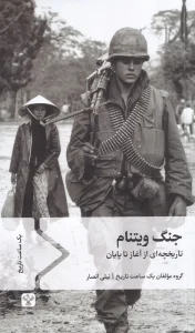 کتاب جنگ ویتنام تاریخچه‌ ای از آغاز تا پایان