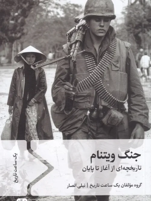 کتاب جنگ ویتنام تاریخچه ای از آغاز تا پایان