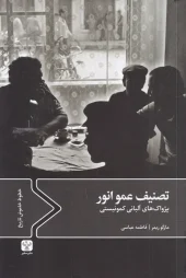 کتاب تصنیف عمو انور