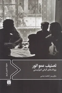 کتاب تصنیف عمو انور