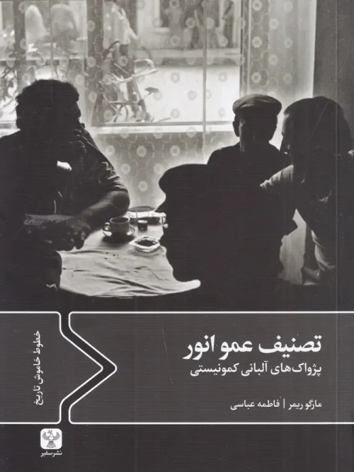 کتاب تصنیف عمو انور