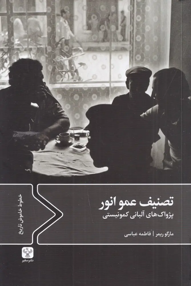 کتاب تصنیف عمو انور