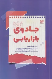 کتاب جادوی بازاریابی کتاب جادوی بازاریابی