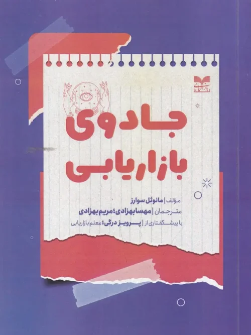 کتاب جادوی بازاریابی