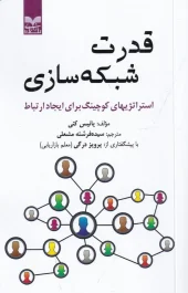 کتاب قدرت شبکه سازی کتاب قدرت شبکه سازی