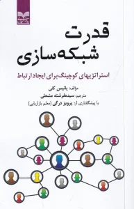 کتاب قدرت شبکه‌ سازی