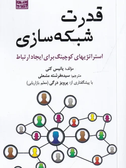 کتاب قدرت شبکه‌ سازی