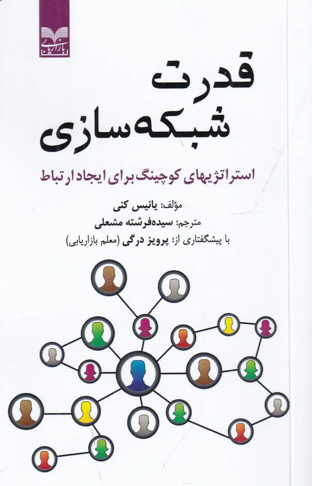 کتاب قدرت شبکه سازی کتاب قدرت شبکه سازی