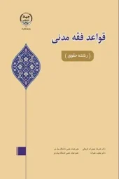 کتاب قواعد فقه مدنی