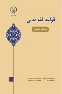 کتاب قواعد فقه مدنی