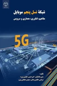 کتاب شبکه نسل پنجم موبایل مفاهیم فناوری معماری و سرویس
