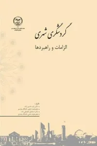 کتاب گردشگری شهری الزامات و راهبردها