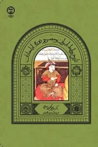 کتاب تاریخ روابط ایران و مصر در دوره ایلخانان