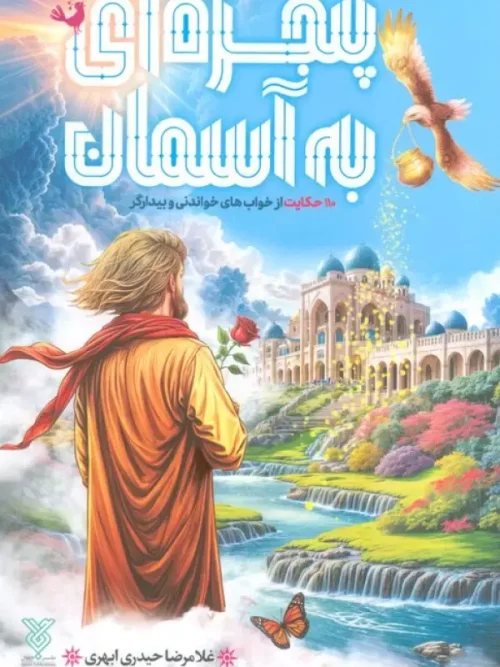 کتاب پنجره ای به آسمان