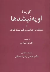 کتاب گزیده اوپه نیشدها کتاب گزیده اوپه نیشدها