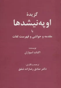 کتاب گزیده اوپه نیشدها