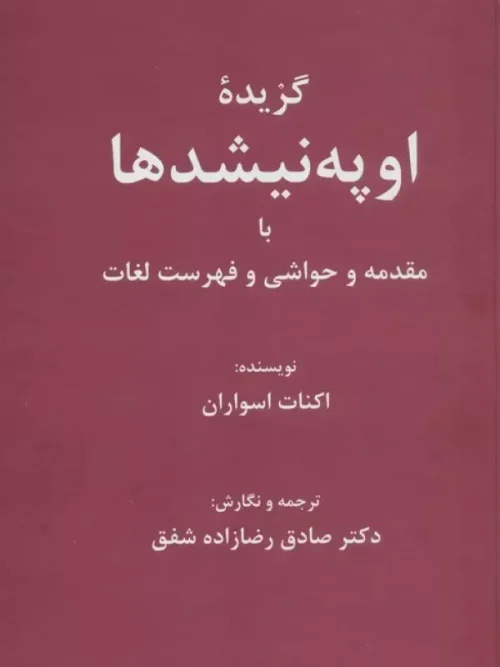 کتاب گزیده اوپه نیشدها