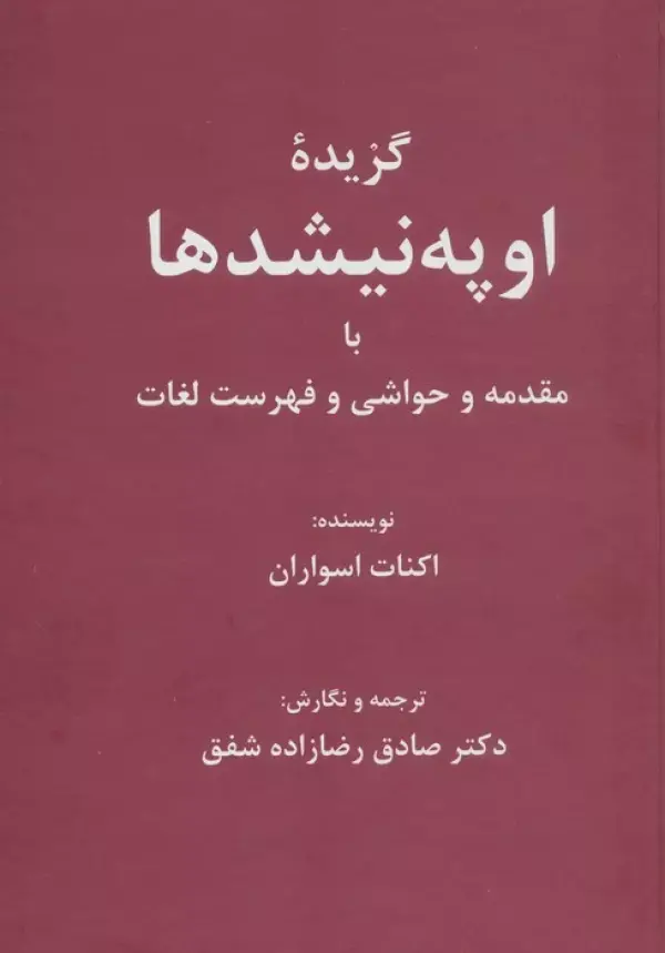 کتاب گزیده اوپه نیشدها کتاب گزیده اوپه نیشدها