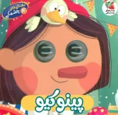 کتاب داستان های چشمکی 4 پینوکیو کتاب داستان های چشمکی 4 پینوکیو