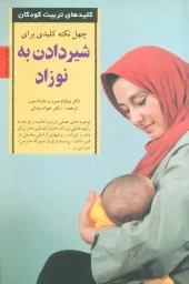 کتاب 40 نکته کلیدی برای شیردادن به نوزاد کتاب 40 نکته کلیدی برای شیردادن به نوزاد
