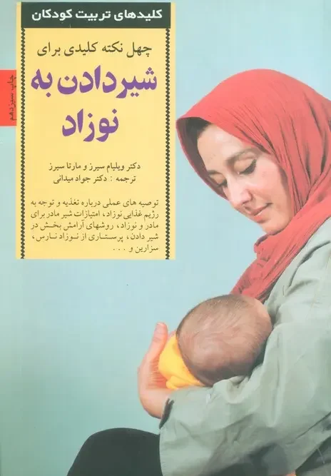 کتاب 40 نکته کلیدی برای شیردادن به نوزاد