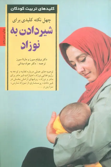 کتاب 40 نکته کلیدی برای شیردادن به نوزاد کتاب 40 نکته کلیدی برای شیردادن به نوزاد