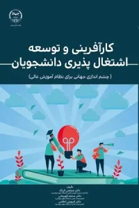 کتاب کارآفرینی و توسعه اشتغال پذیری دانشجویان